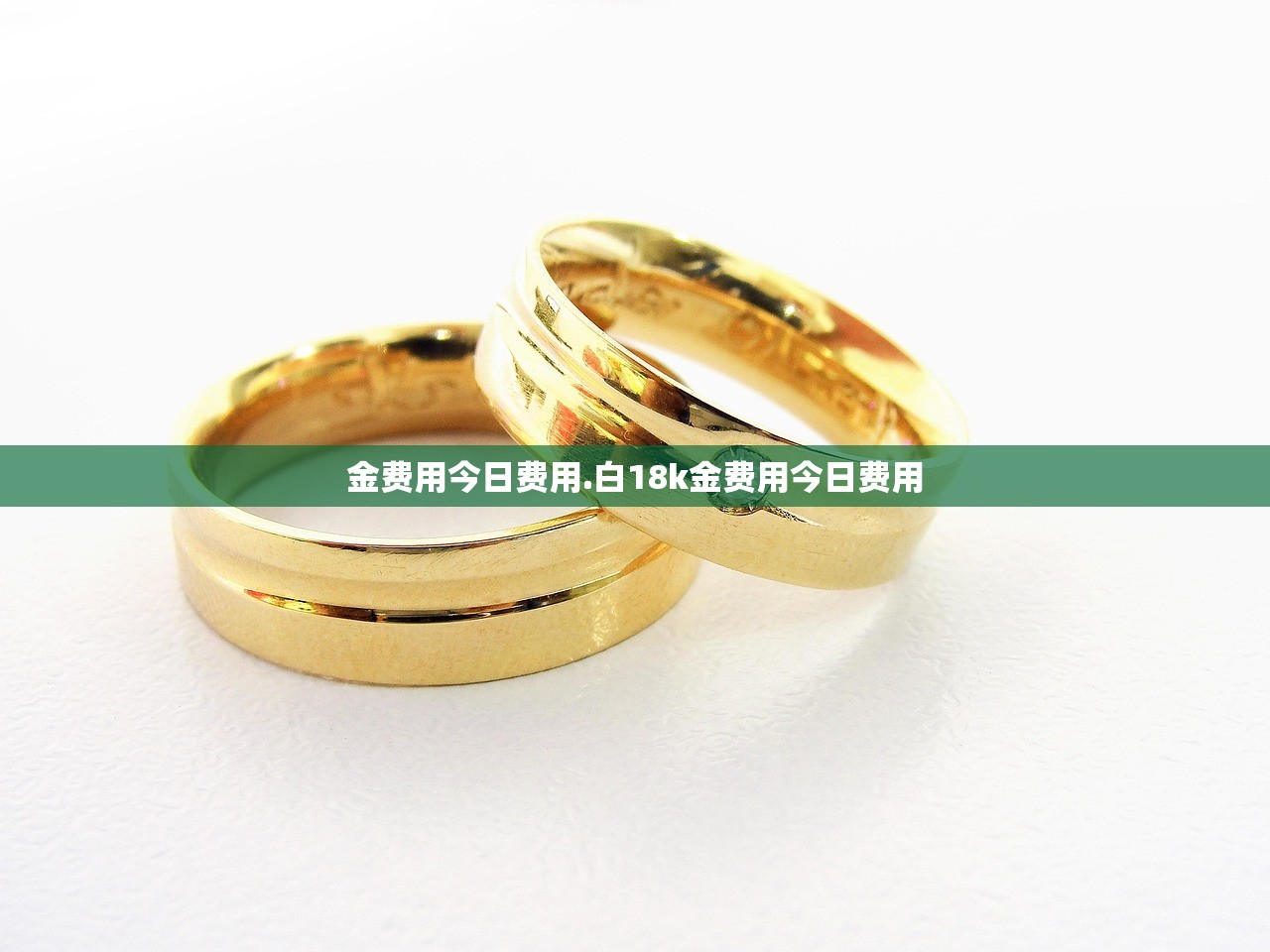 金费用今日费用.白18k金费用今日费用 金费用今日费用.白18k金费用今日费用