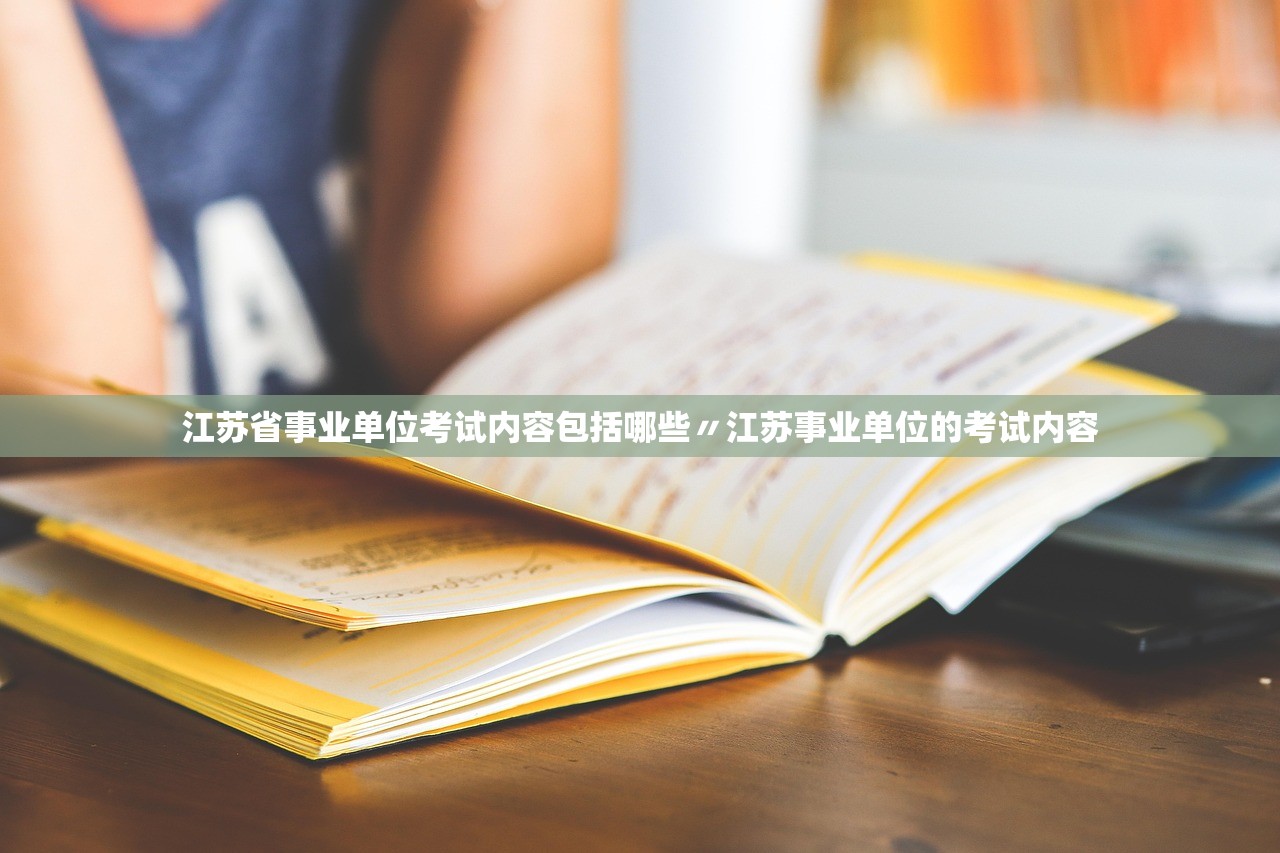 江苏省事业单位考试内容包括哪些〃江苏事业单位的考试内容 江苏省事业单位考试内容包括哪些〃江苏事业单位的考试内容