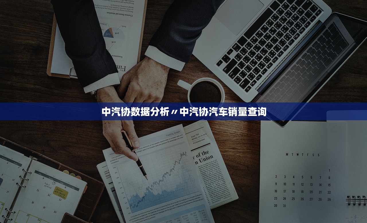 中汽协数据分析〃中汽协汽车销量查询 中汽协数据分析〃中汽协汽车销量查询
