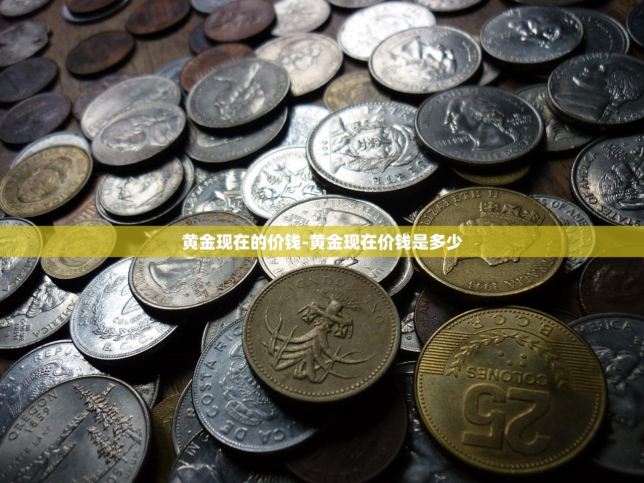 黄金现在的价钱-黄金现在价钱是多少 黄金现在的价钱-黄金现在价钱是多少