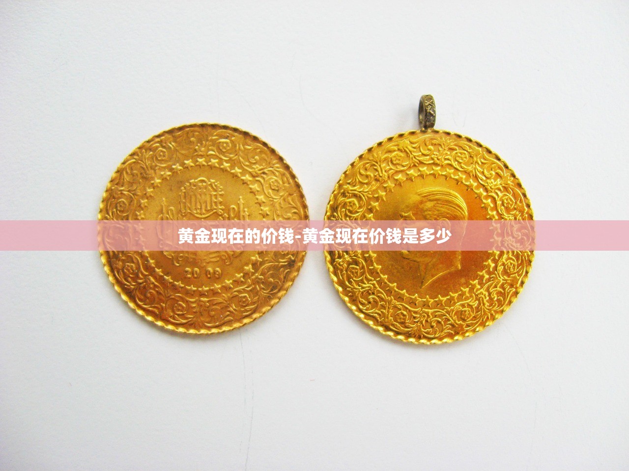 黄金现在的价钱-黄金现在价钱是多少 黄金现在的价钱-黄金现在价钱是多少
