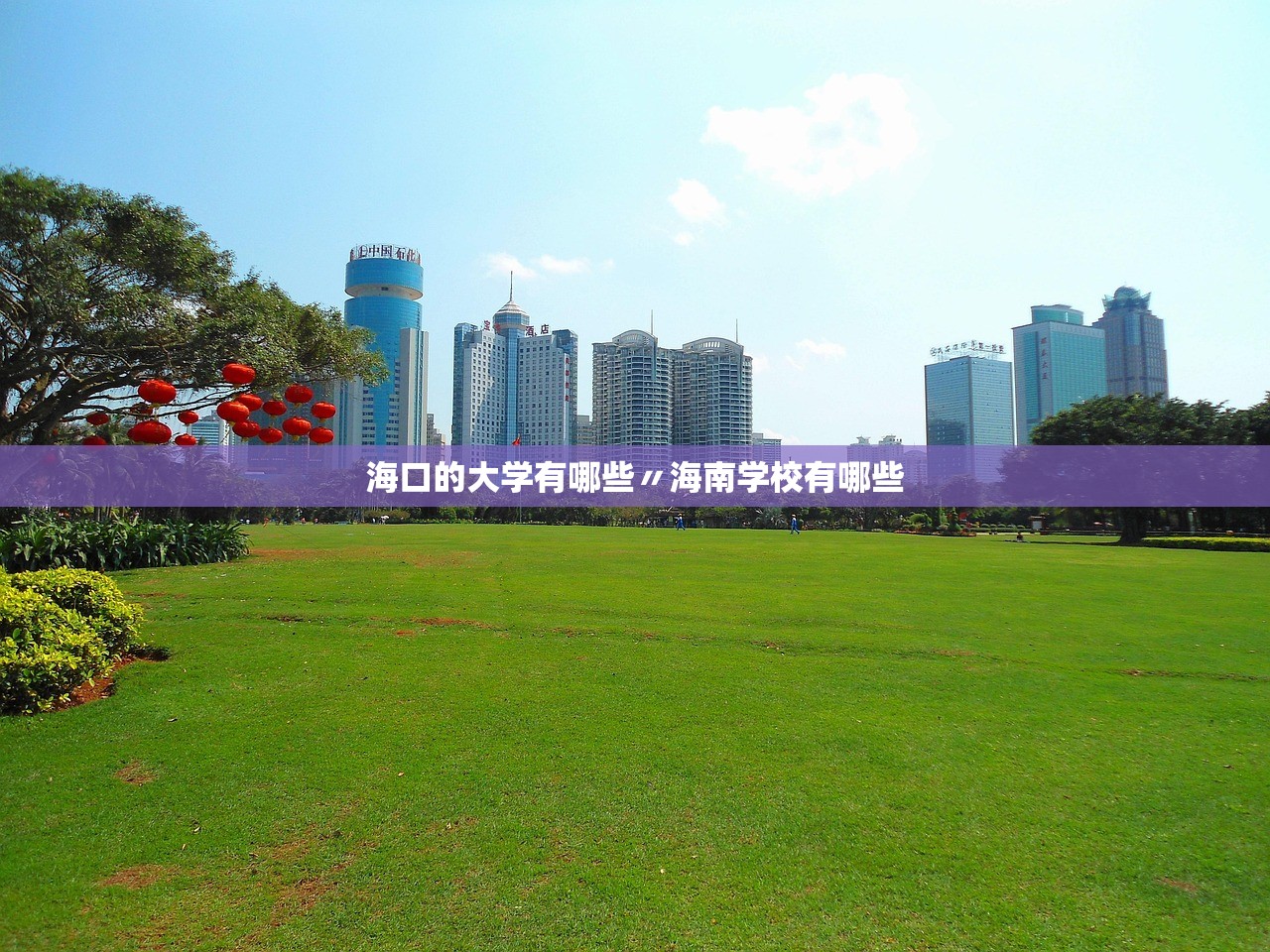 海口的大学有哪些〃海南学校有哪些