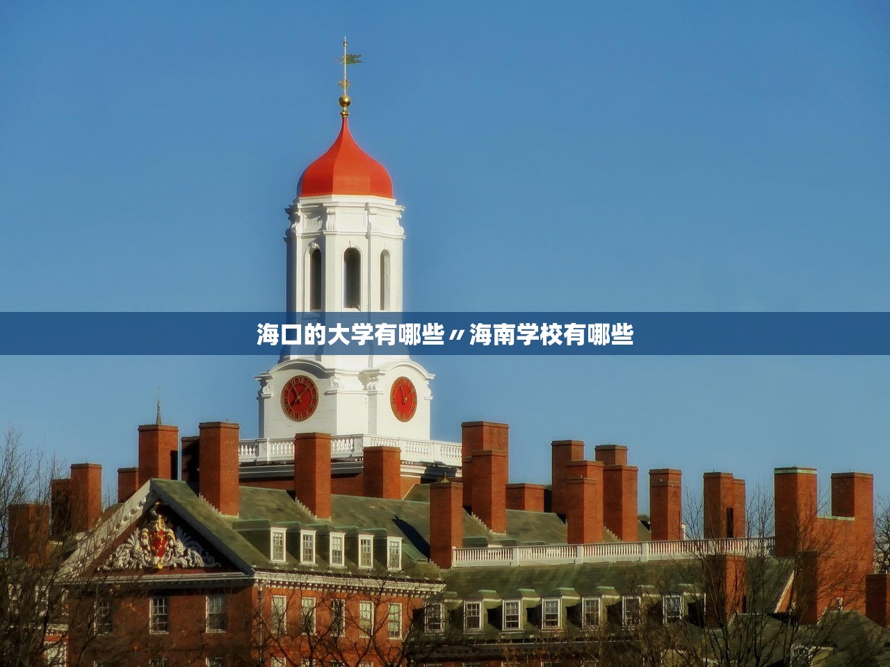 海口的大学有哪些〃海南学校有哪些