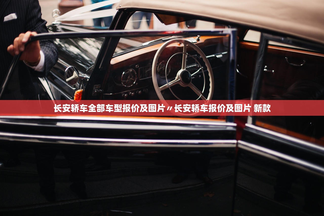 长安轿车全部车型报价及图片〃长安轿车报价及图片 新款 长安轿车全部车型报价及图片〃长安轿车报价及图片 新款