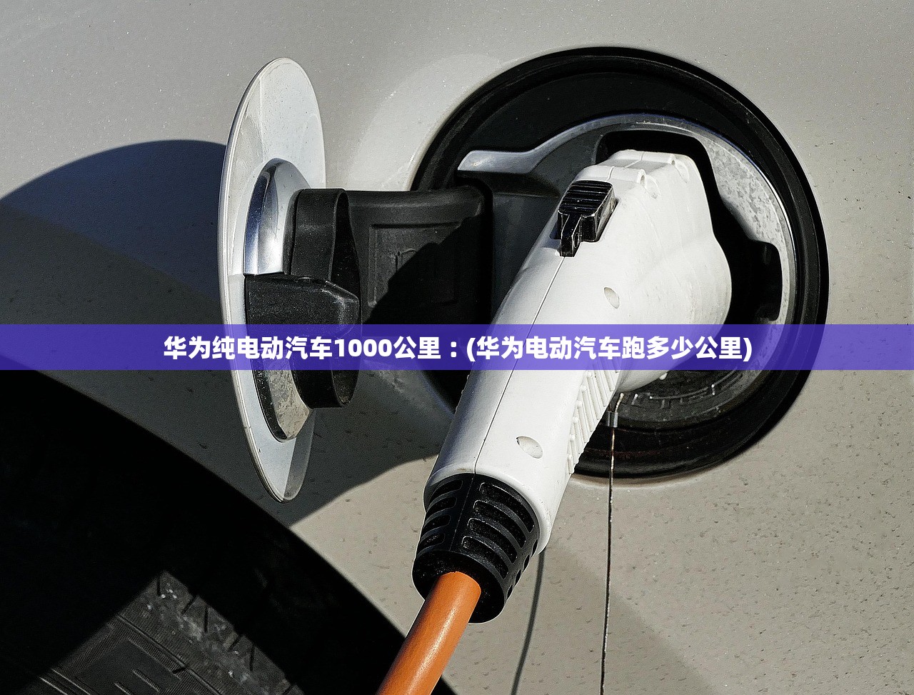 华为纯电动汽车1000公里︰(华为电动汽车跑多少公里) 华为纯电动汽车1000公里︰(华为电动汽车跑多少公里)