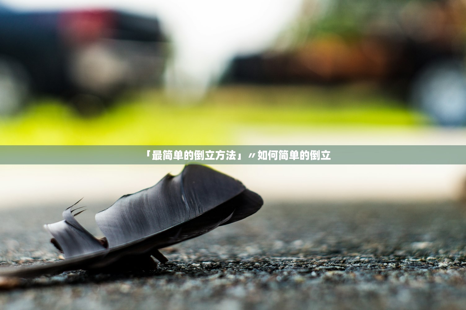 「最简单的倒立方法」〃如何简单的倒立