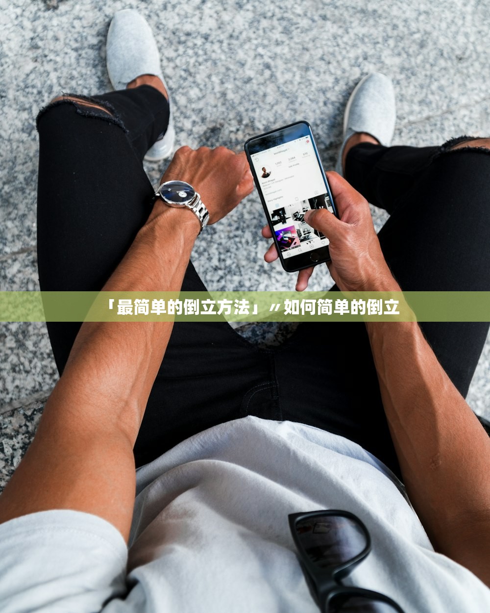 「最简单的倒立方法」〃如何简单的倒立
