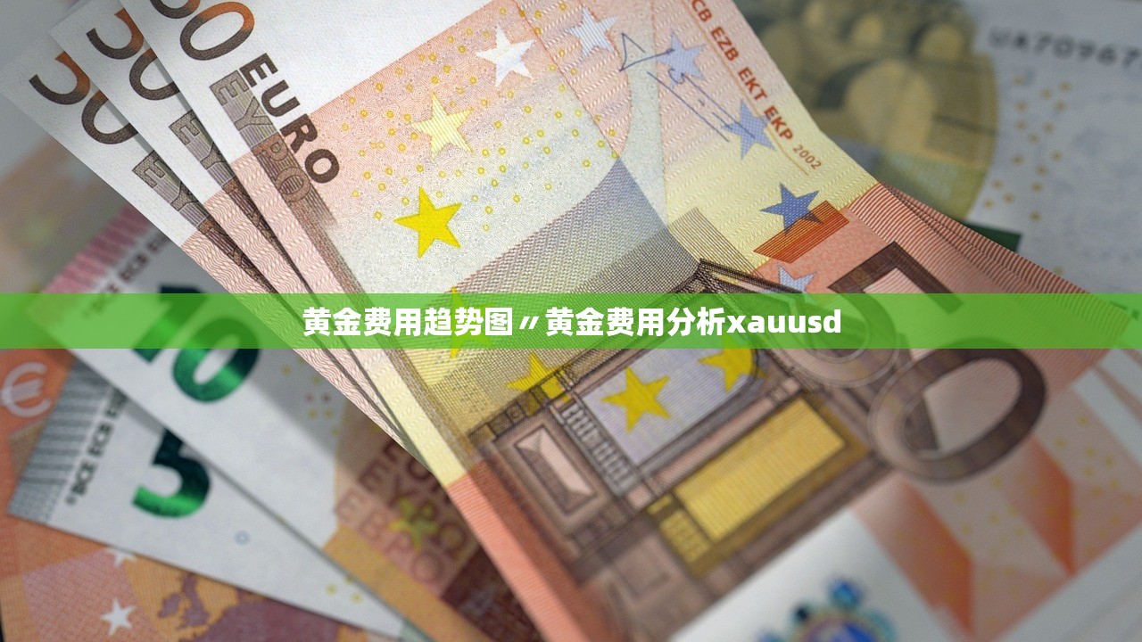 黄金费用趋势图〃黄金费用分析xauusd 黄金费用趋势图〃黄金费用分析xauusd
