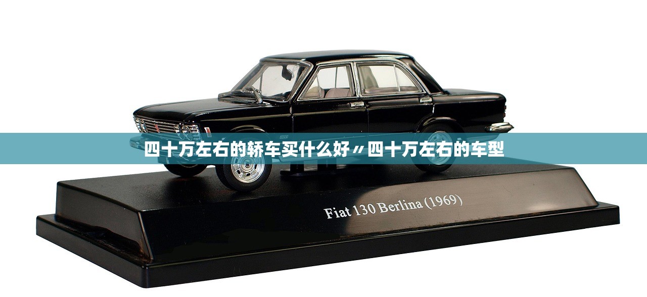 四十万左右的轿车买什么好〃四十万左右的车型 四十万左右的轿车买什么好〃四十万左右的车型