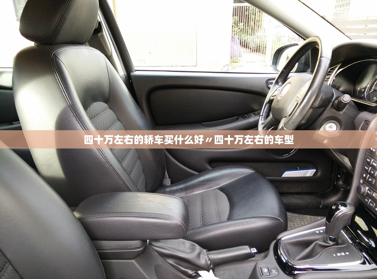 四十万左右的轿车买什么好〃四十万左右的车型 四十万左右的轿车买什么好〃四十万左右的车型