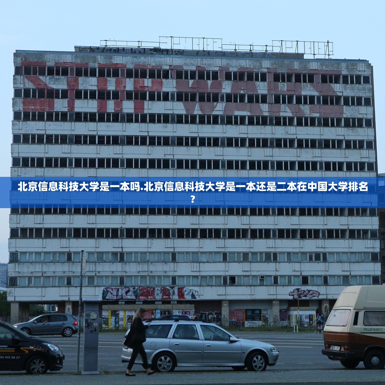 北京信息科技大学是一本吗.北京信息科技大学是一本还是二本在中国大学排名?