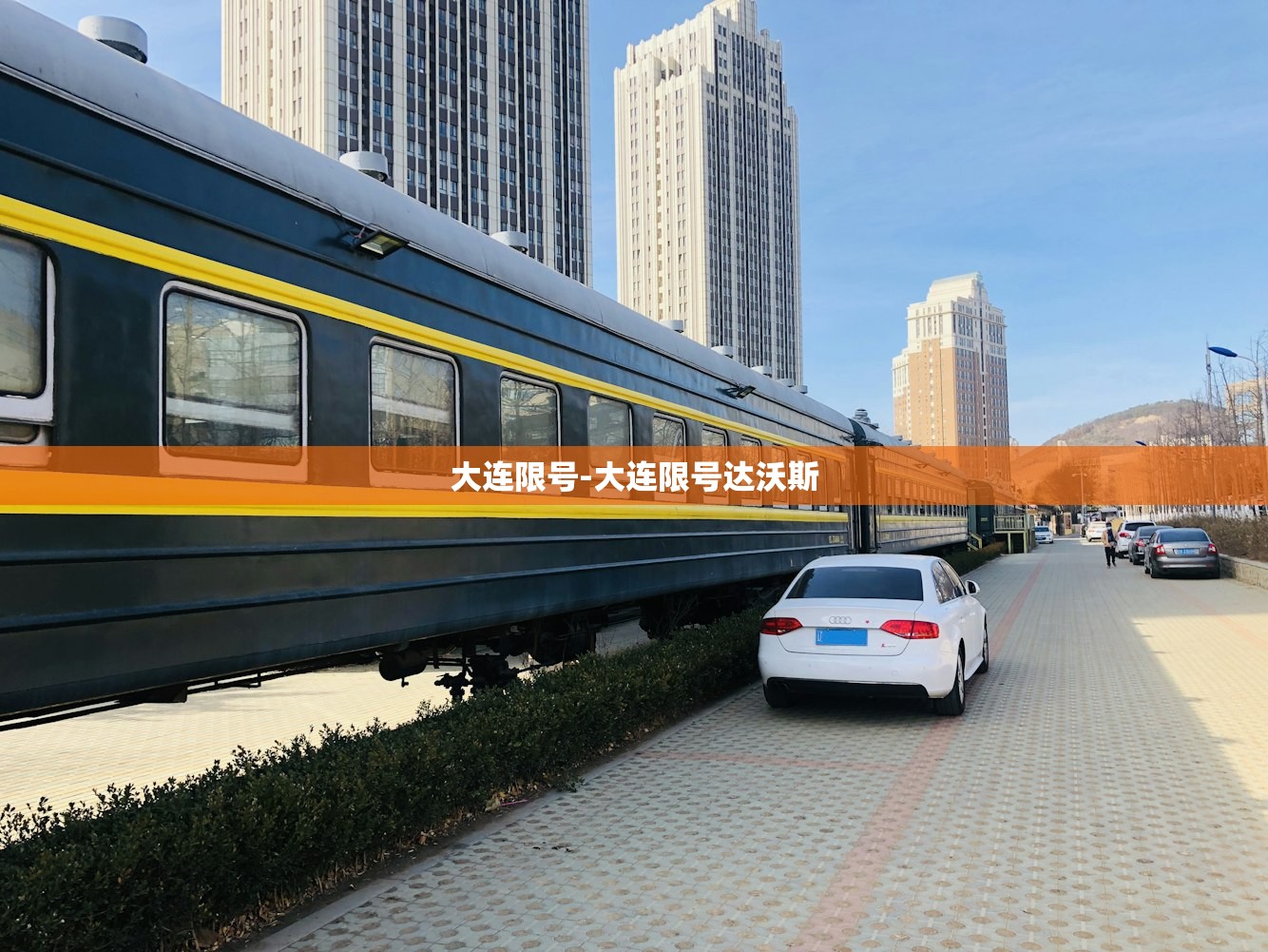 大连限号-大连限号达沃斯 大连限号-大连限号达沃斯
