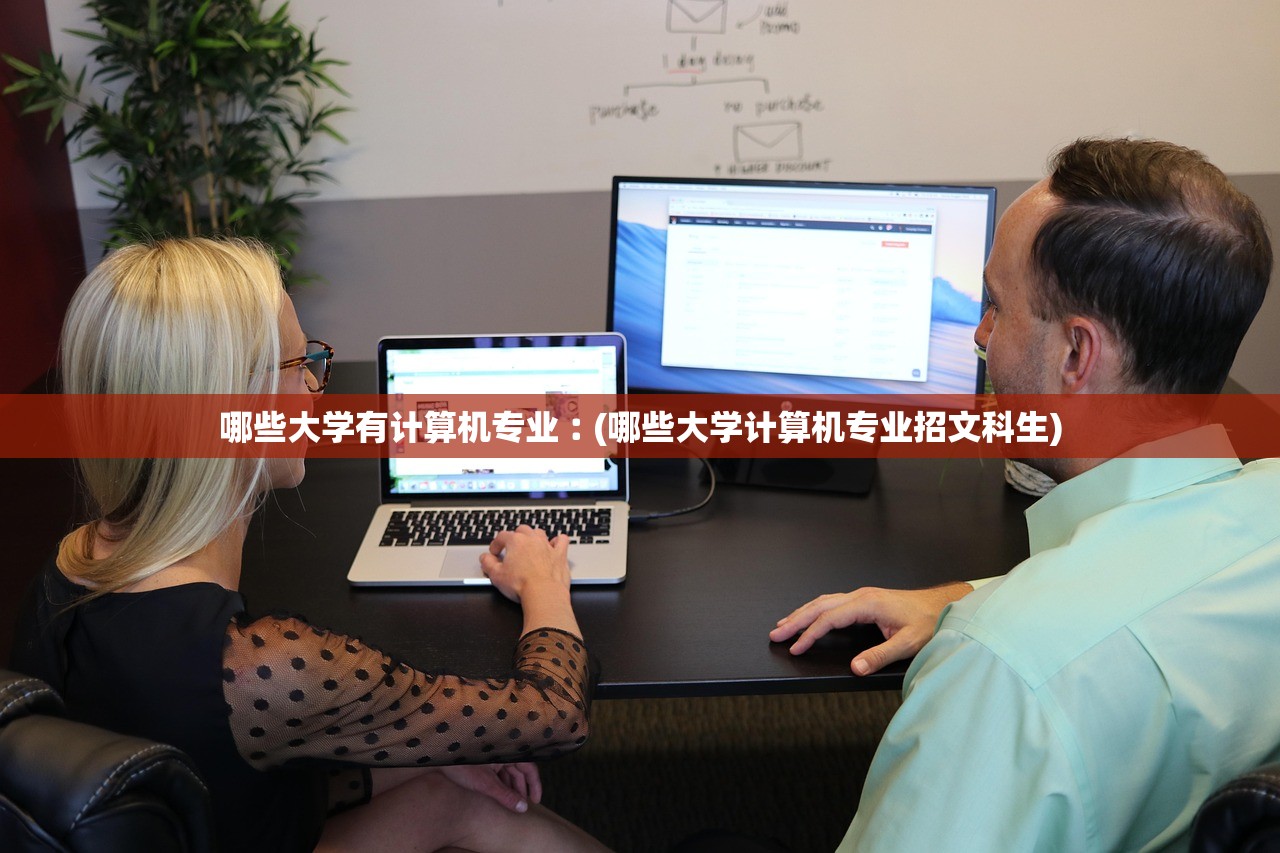 哪些大学有计算机专业︰(哪些大学计算机专业招文科生) 哪些大学有计算机专业︰(哪些大学计算机专业招文科生)