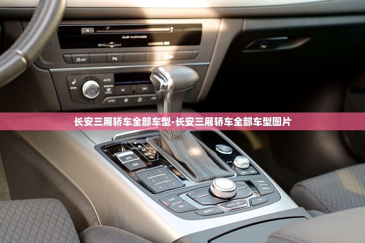 长安三厢轿车全部车型-长安三厢轿车全部车型图片 长安三厢轿车全部车型-长安三厢轿车全部车型图片
