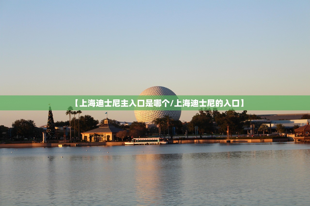 【上海迪士尼主入口是哪个/上海迪士尼的入口】 【上海迪士尼主入口是哪个/上海迪士尼的入口】