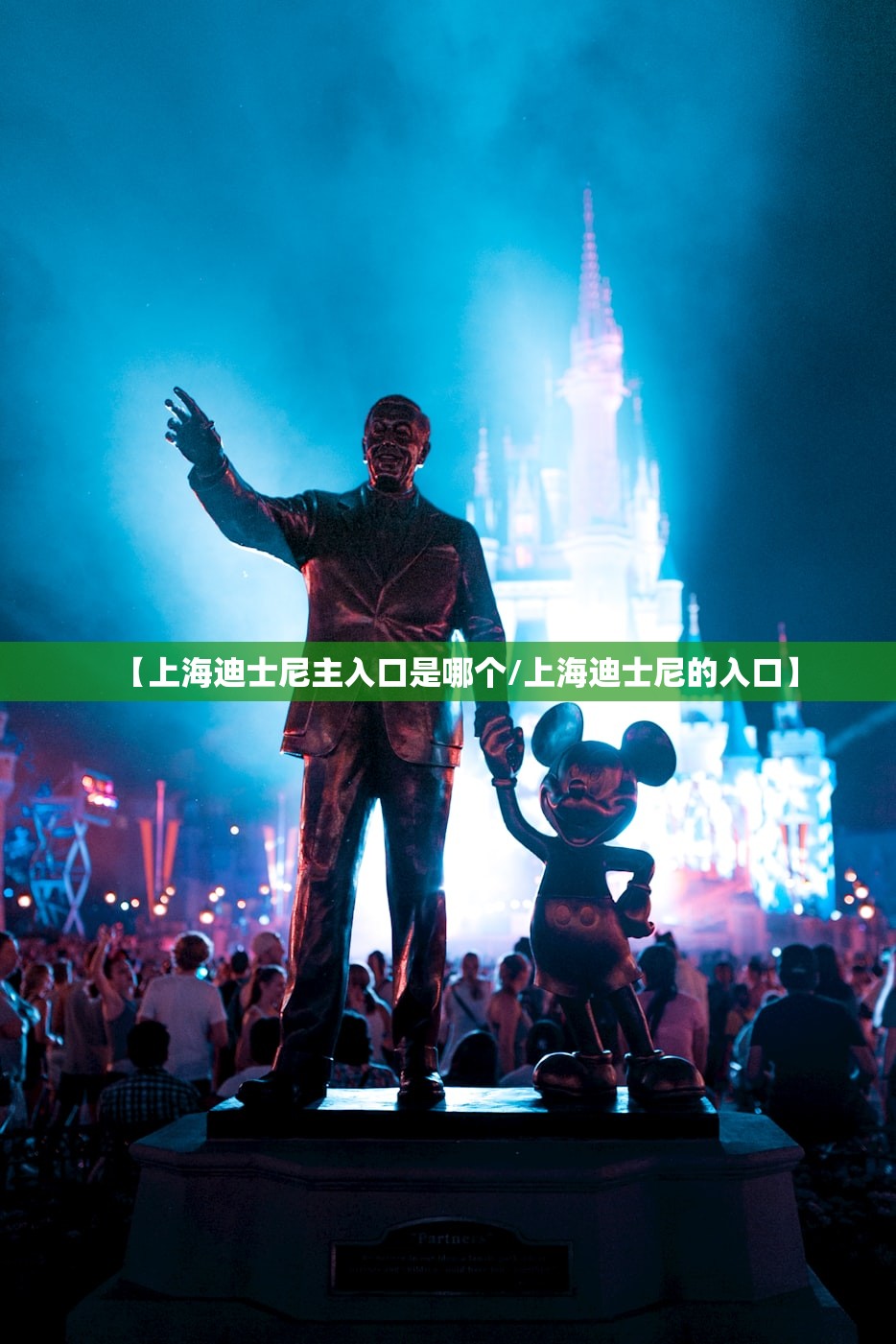 【上海迪士尼主入口是哪个/上海迪士尼的入口】 【上海迪士尼主入口是哪个/上海迪士尼的入口】