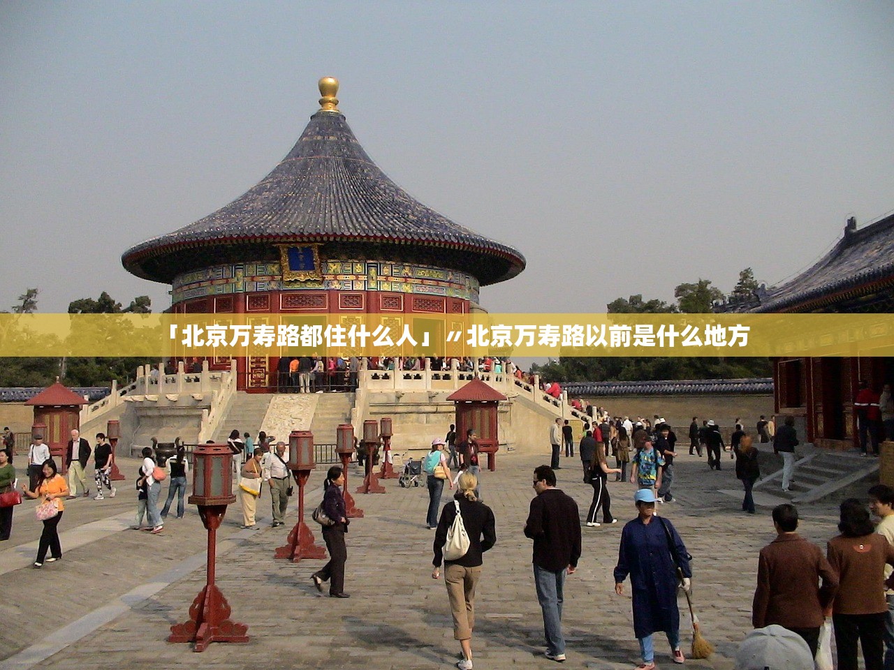 「北京万寿路都住什么人」〃北京万寿路以前是什么地方