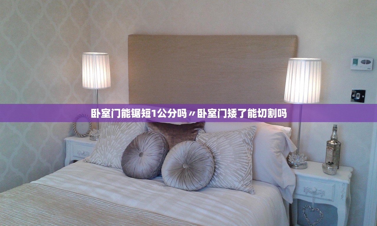 卧室门能锯短1公分吗〃卧室门矮了能切割吗 卧室门能锯短1公分吗〃卧室门矮了能切割吗