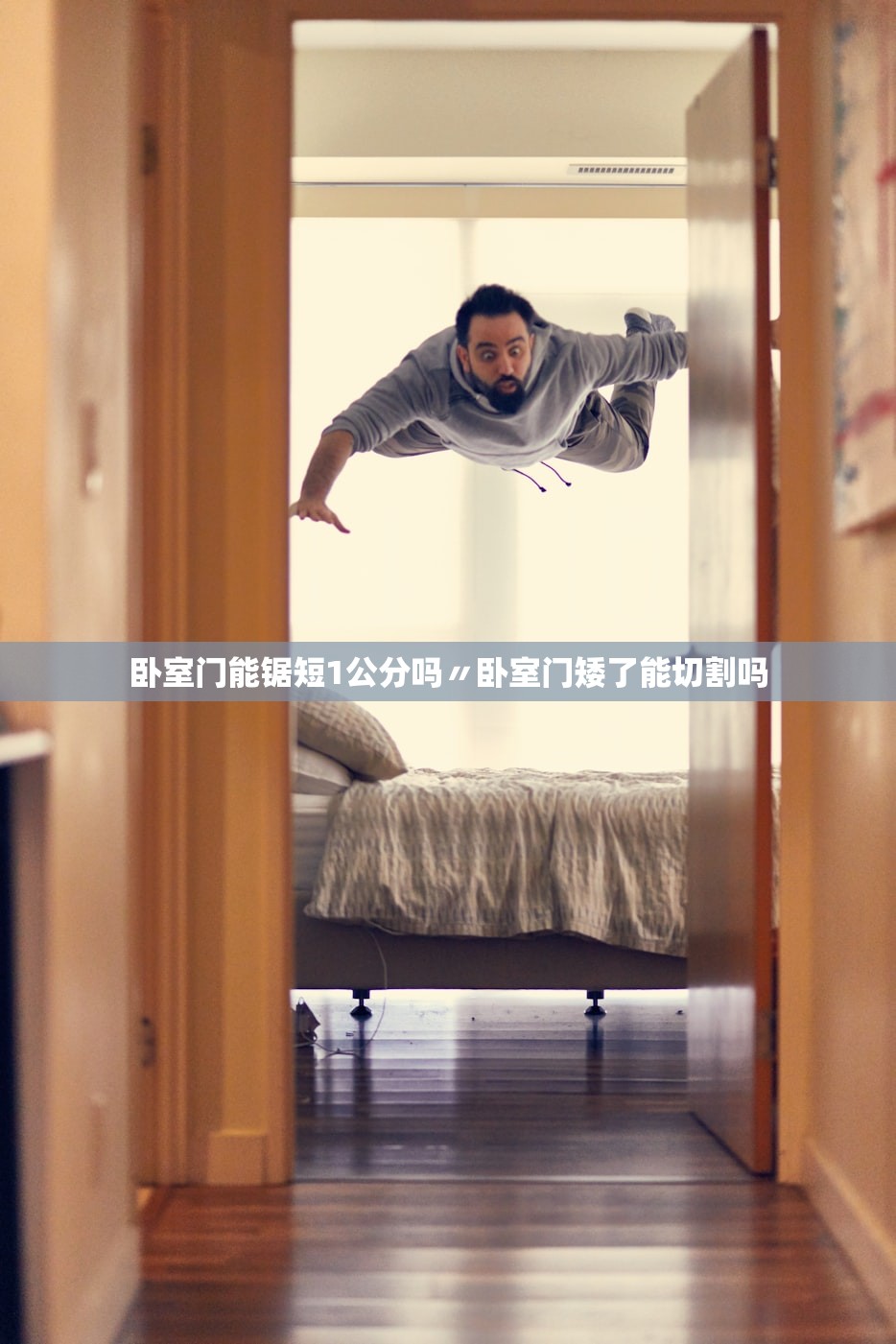 卧室门能锯短1公分吗〃卧室门矮了能切割吗 卧室门能锯短1公分吗〃卧室门矮了能切割吗
