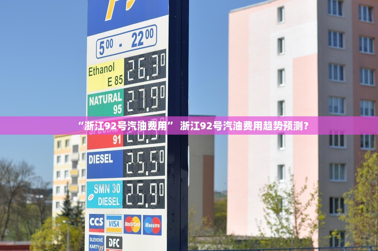 “浙江92号汽油费用” 浙江92号汽油费用趋势预测？