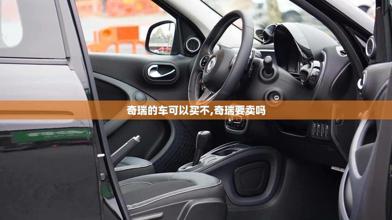 奇瑞的车可以买不,奇瑞要卖吗