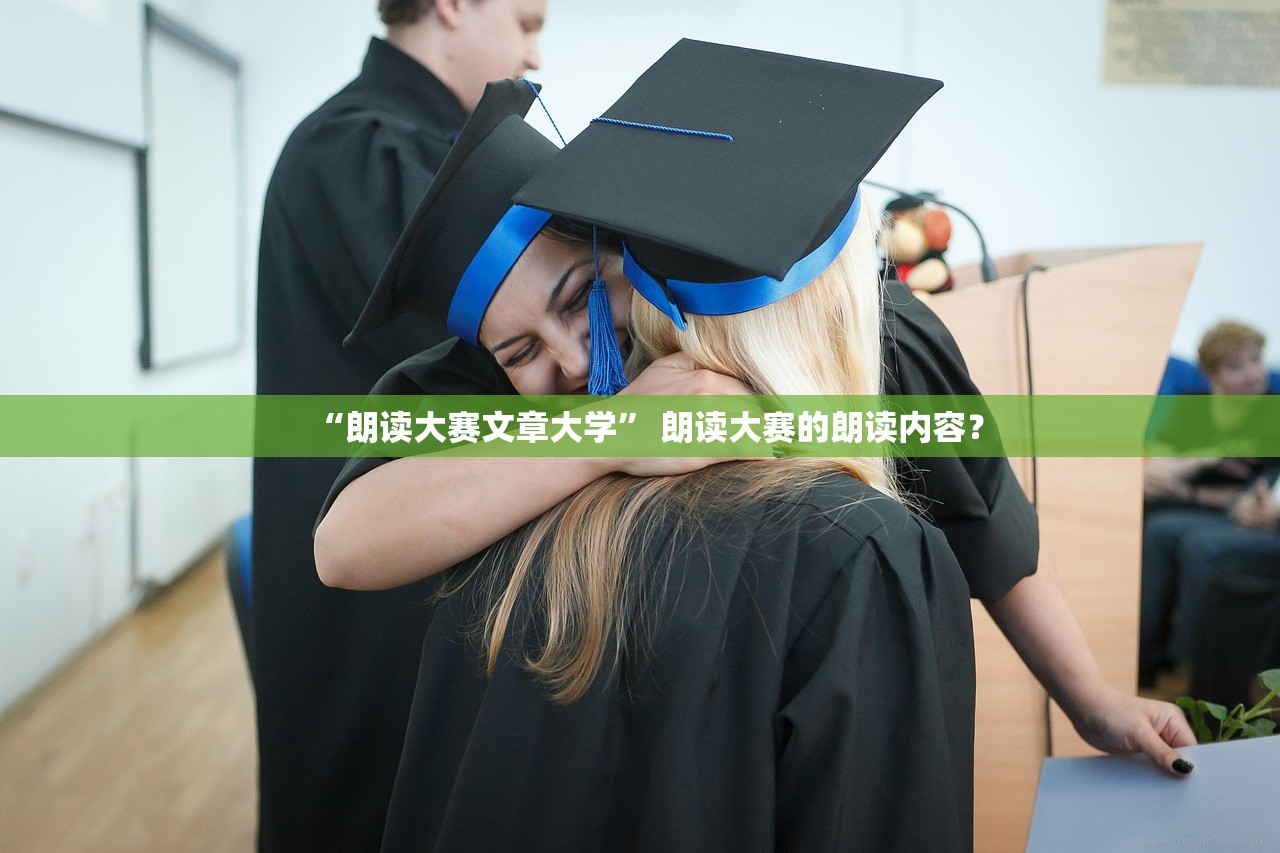“朗读大赛文章大学	” 朗读大赛的朗读内容？