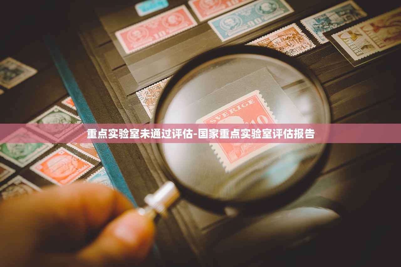重点实验室未通过评估-国家重点实验室评估报告 重点实验室未通过评估-国家重点实验室评估报告