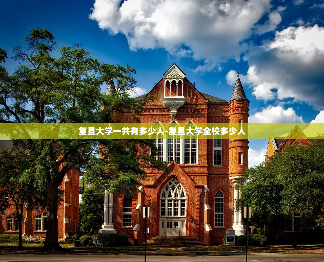 复旦大学一共有多少人-复旦大学全校多少人 复旦大学一共有多少人-复旦大学全校多少人