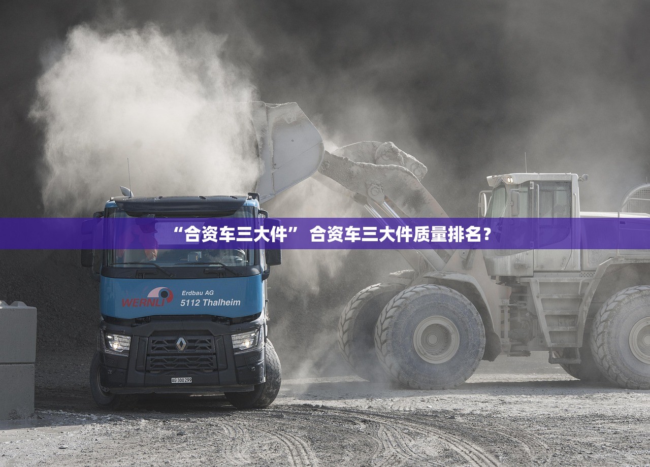 “合资车三大件” 合资车三大件质量排名？