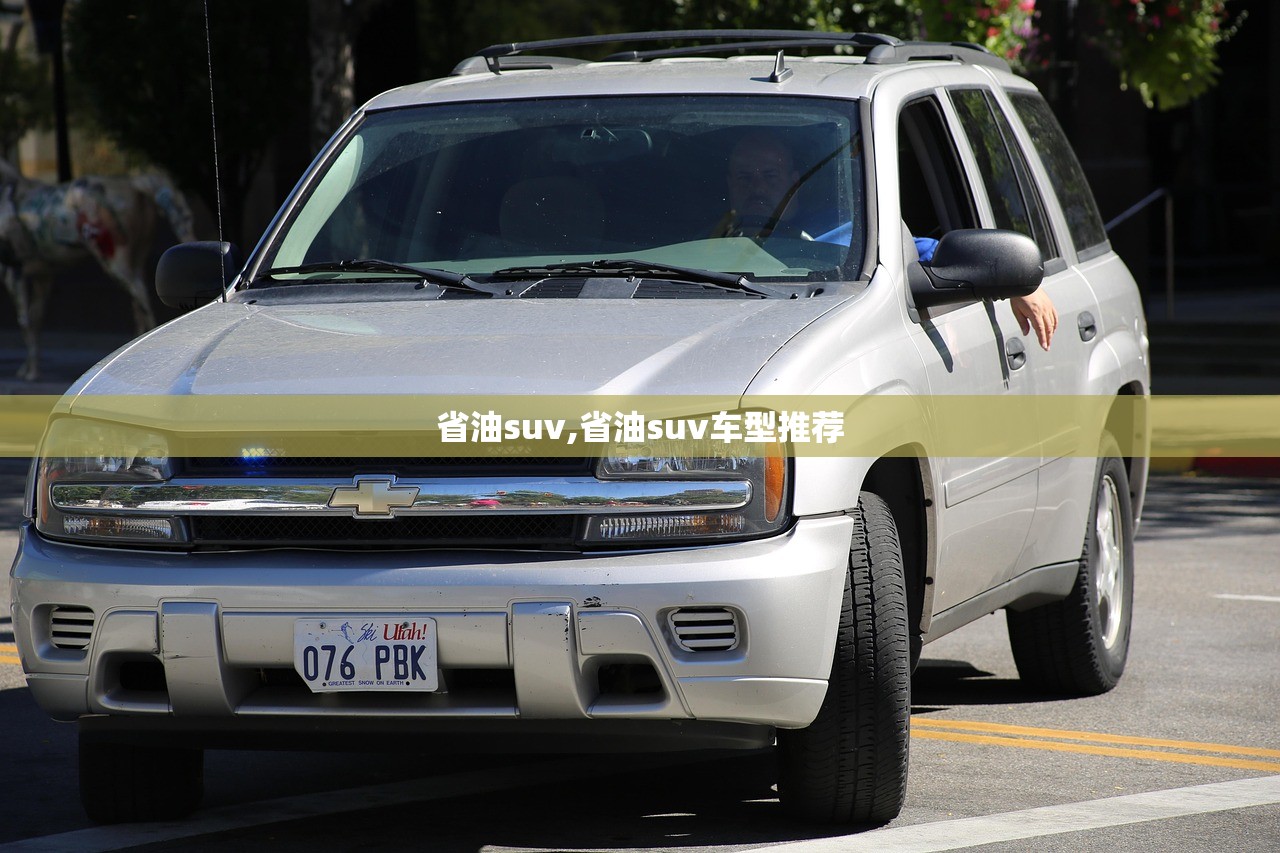 省油suv,省油suv车型推荐 省油suv,省油suv车型推荐