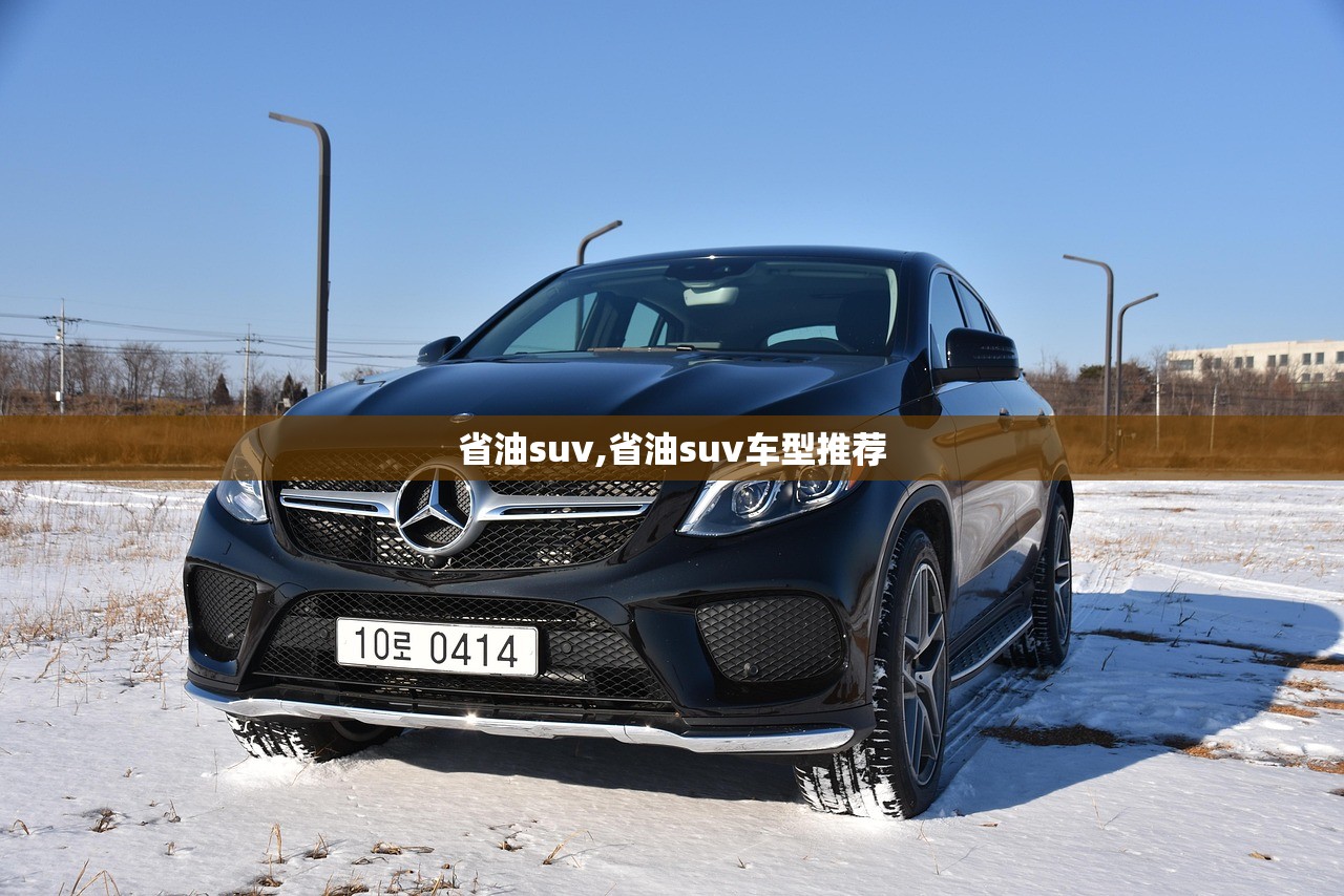 省油suv,省油suv车型推荐 省油suv,省油suv车型推荐