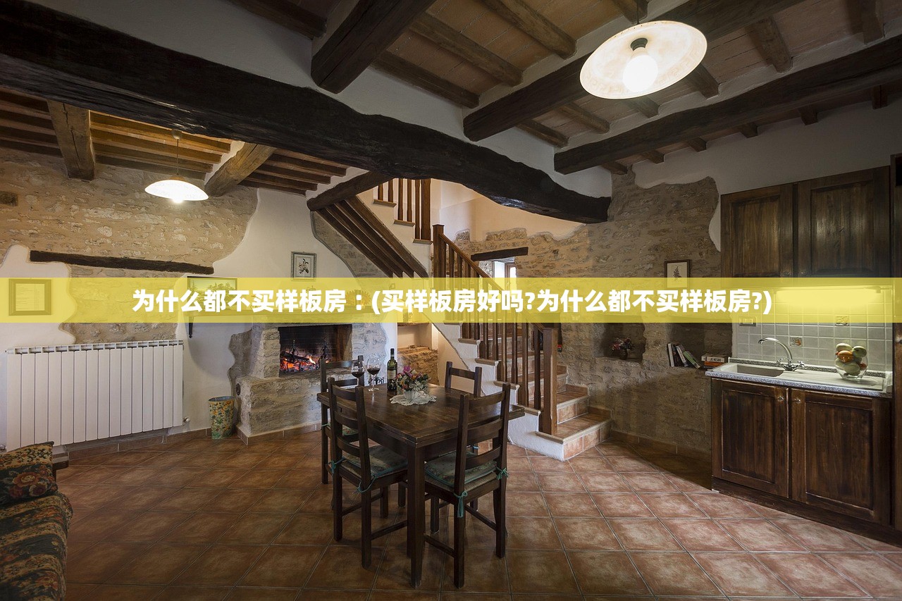 为什么都不买样板房︰(买样板房好吗?为什么都不买样板房?)