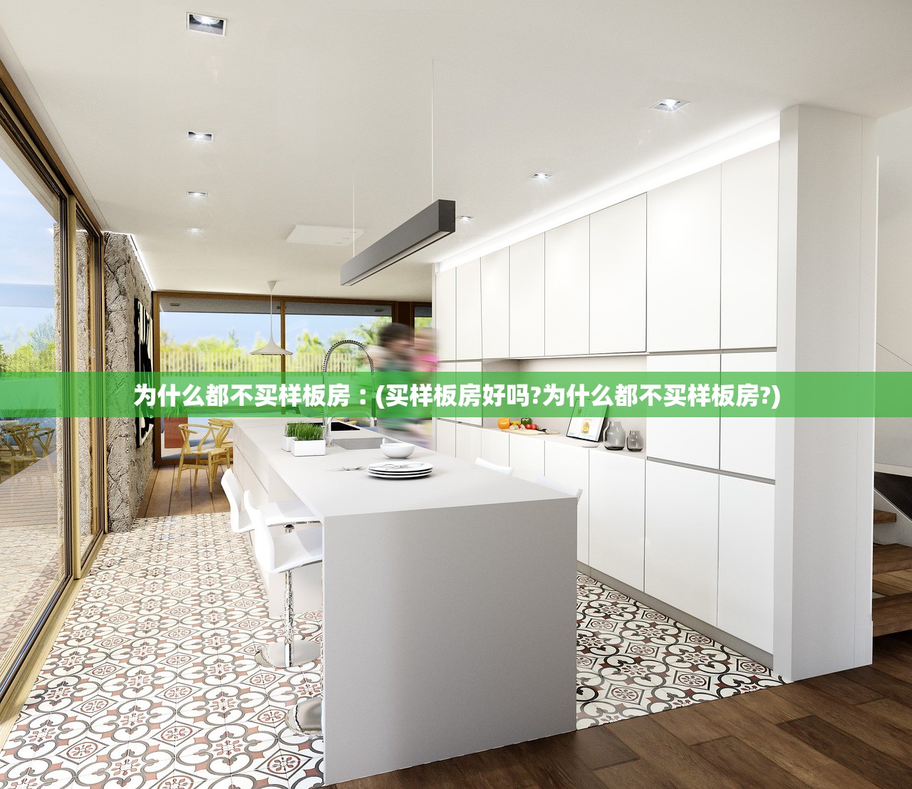 为什么都不买样板房︰(买样板房好吗?为什么都不买样板房?)