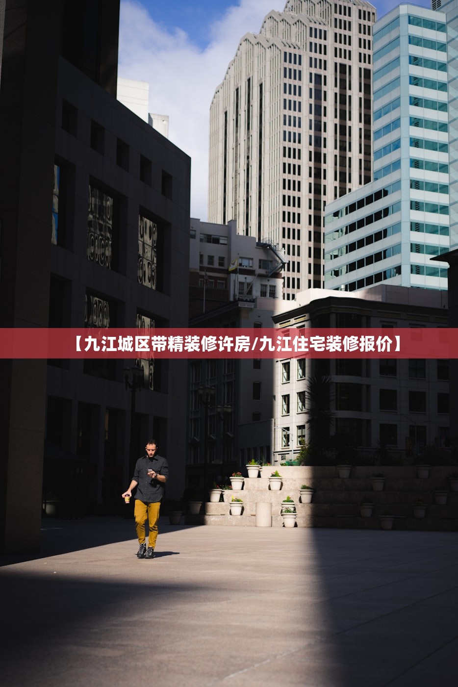 【九江城区带精装修许房/九江住宅装修报价】 【九江城区带精装修许房/九江住宅装修报价】