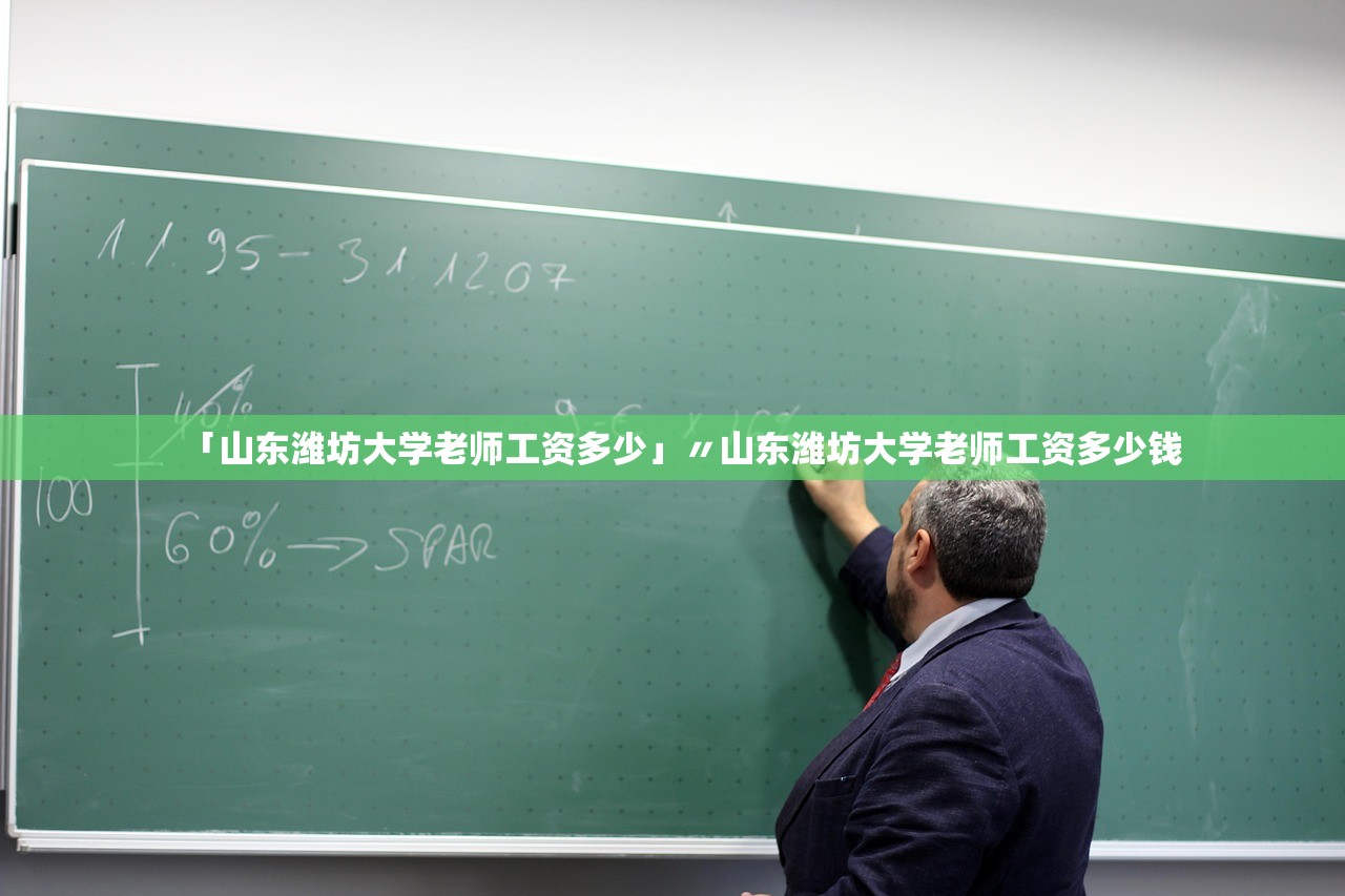 「山东潍坊大学老师工资多少」〃山东潍坊大学老师工资多少钱 「山东潍坊大学老师工资多少」〃山东潍坊大学老师工资多少钱