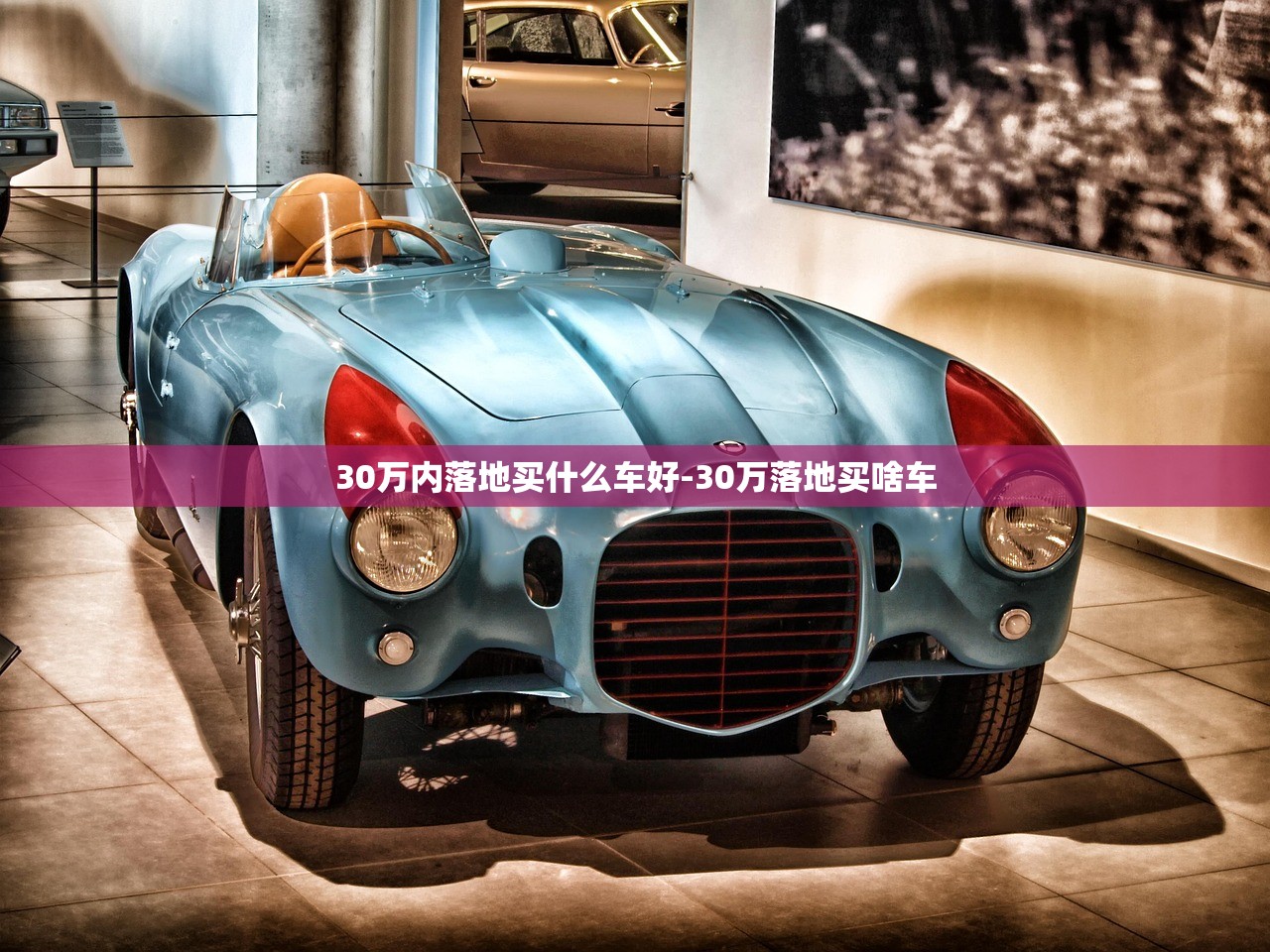 30万内落地买什么车好-30万落地买啥车