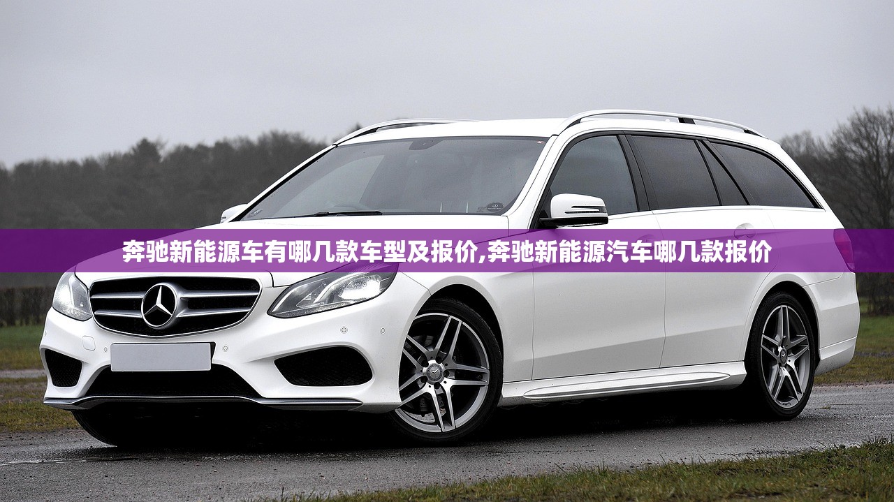 奔驰新能源车有哪几款车型及报价,奔驰新能源汽车哪几款报价 奔驰新能源车有哪几款车型及报价,奔驰新能源汽车哪几款报价