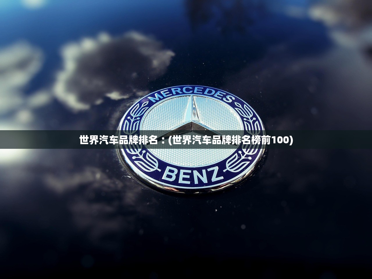 世界汽车品牌排名︰(世界汽车品牌排名榜前100)