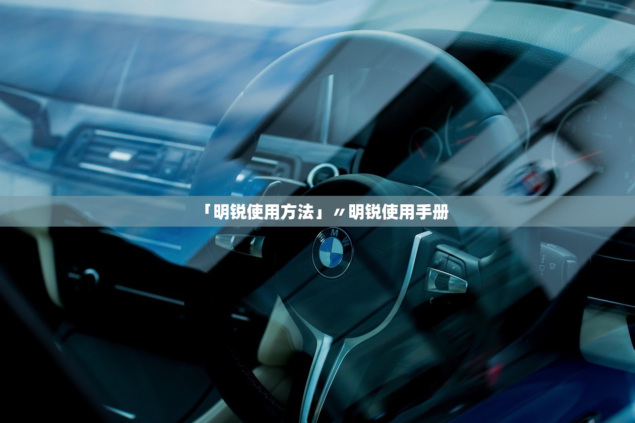 「明锐使用方法」〃明锐使用手册 「明锐使用方法」〃明锐使用手册