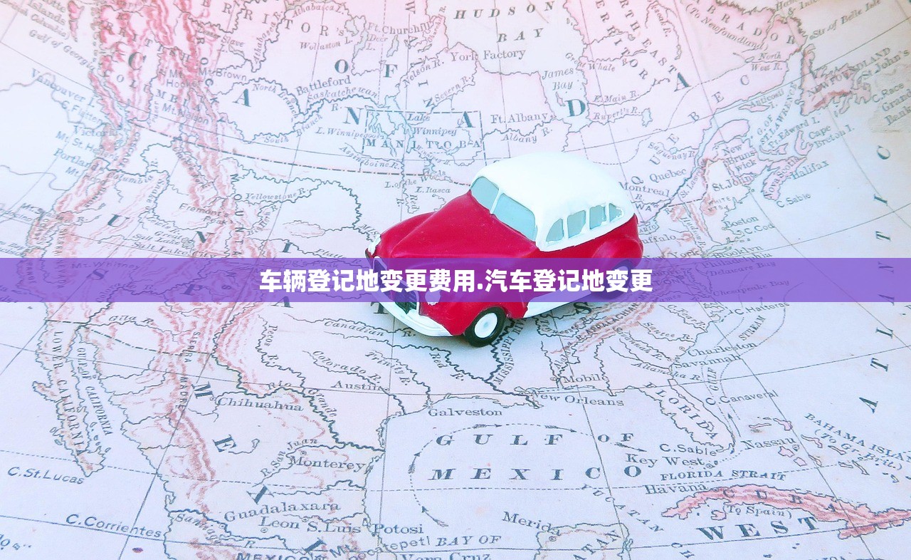 车辆登记地变更费用.汽车登记地变更 车辆登记地变更费用.汽车登记地变更
