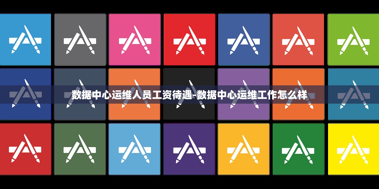 数据中心运维人员工资待遇-数据中心运维工作怎么样 数据中心运维人员工资待遇-数据中心运维工作怎么样