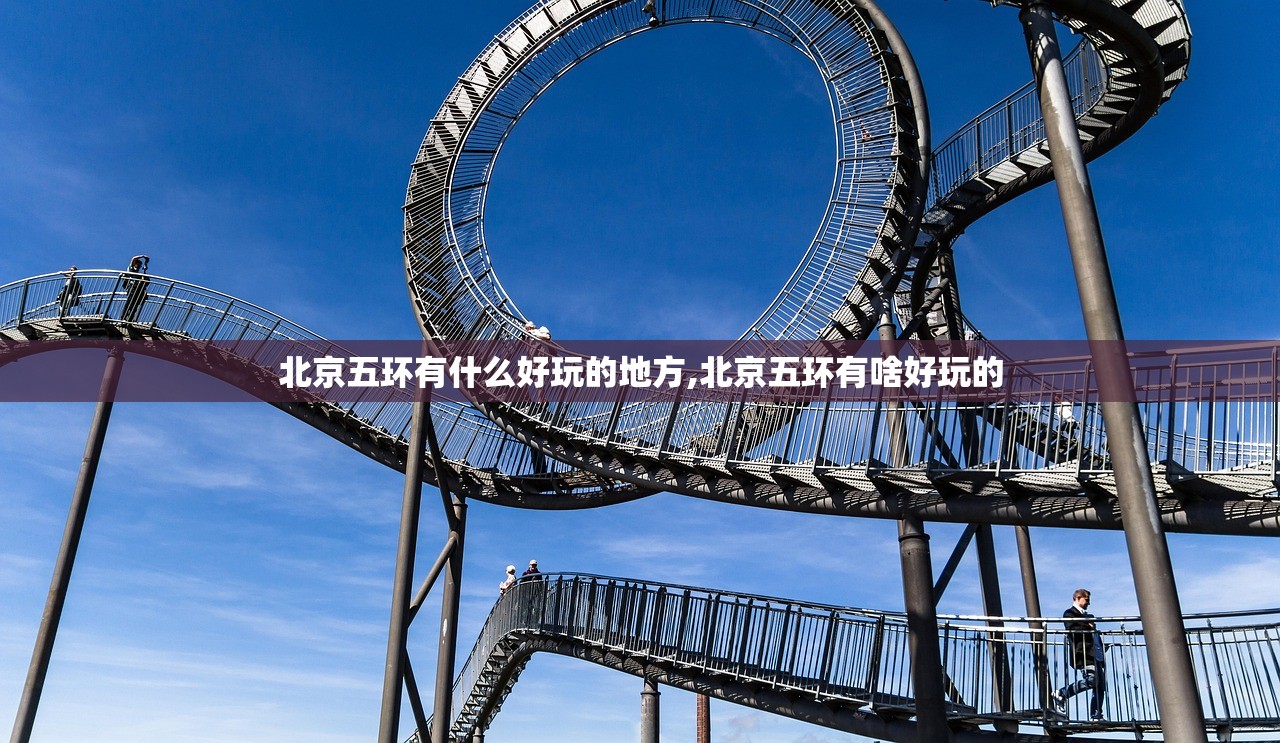 北京五环有什么好玩的地方,北京五环有啥好玩的 北京五环有什么好玩的地方,北京五环有啥好玩的