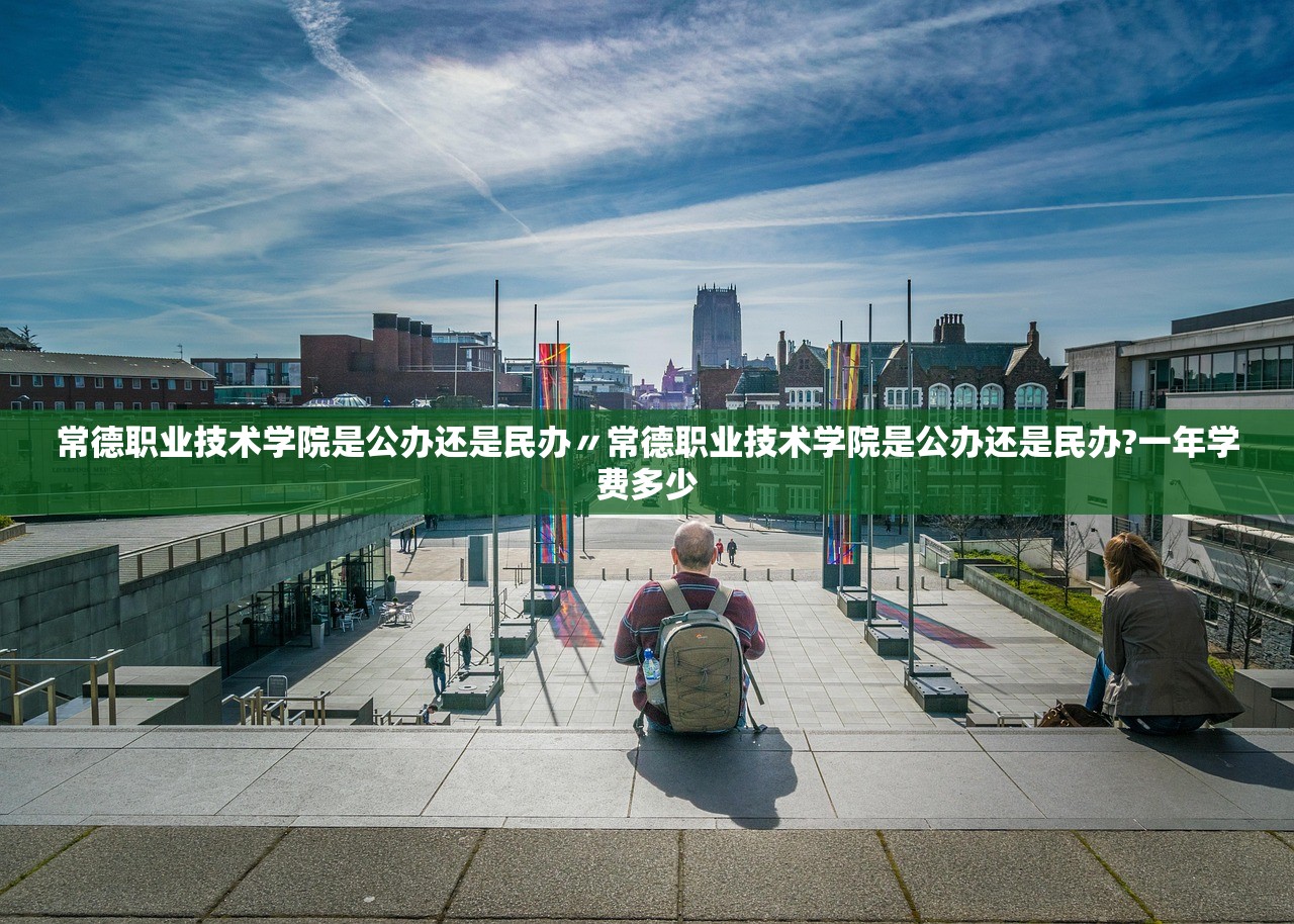 常德职业技术学院是公办还是民办〃常德职业技术学院是公办还是民办?一年学费多少 常德职业技术学院是公办还是民办〃常德职业技术学院是公办还是民办?一年学费多少