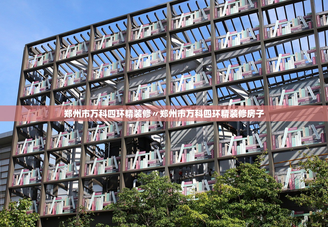郑州市万科四环精装修〃郑州市万科四环精装修房子 郑州市万科四环精装修〃郑州市万科四环精装修房子