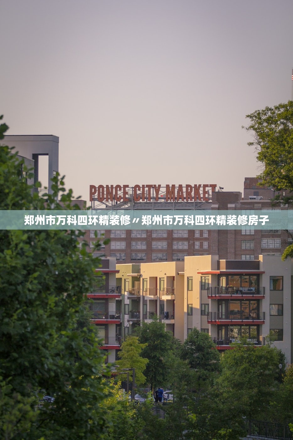 郑州市万科四环精装修〃郑州市万科四环精装修房子 郑州市万科四环精装修〃郑州市万科四环精装修房子