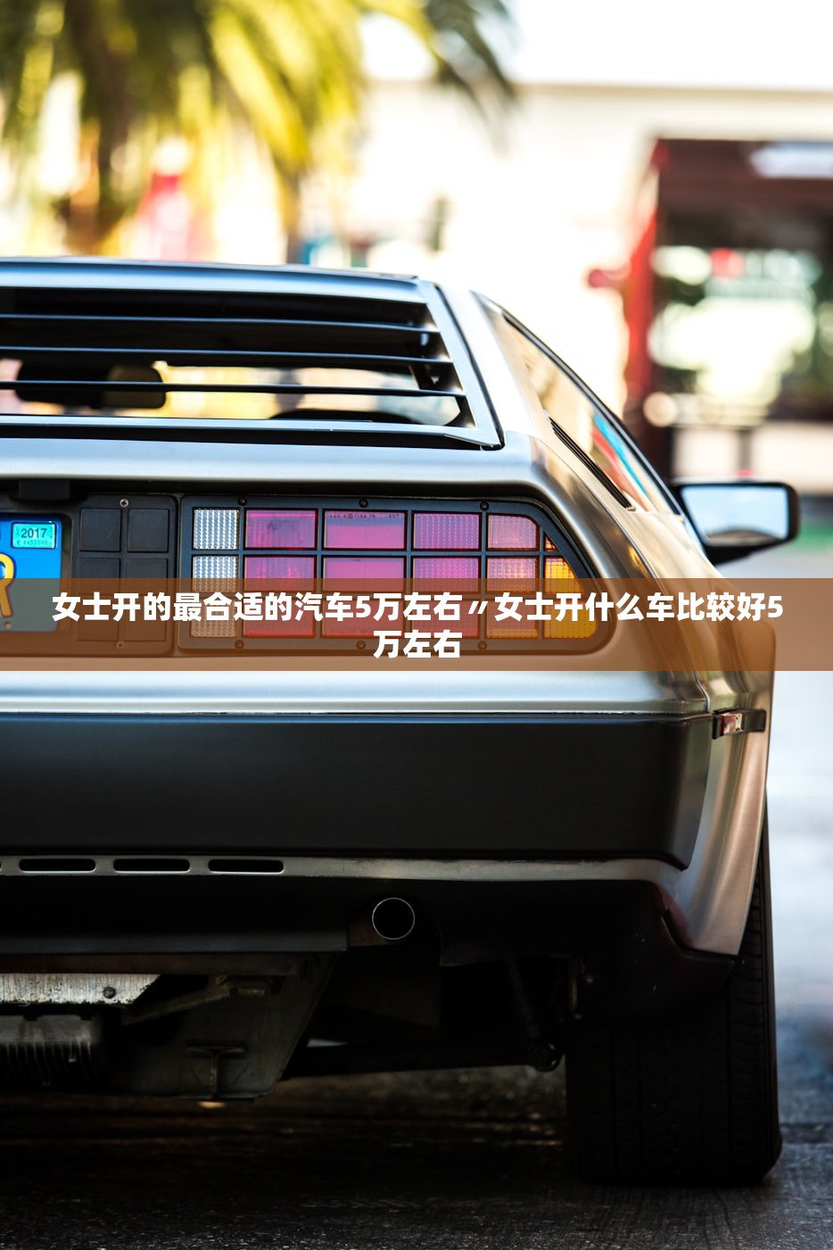 女士开的最合适的汽车5万左右〃女士开什么车比较好5万左右 女士开的最合适的汽车5万左右〃女士开什么车比较好5万左右