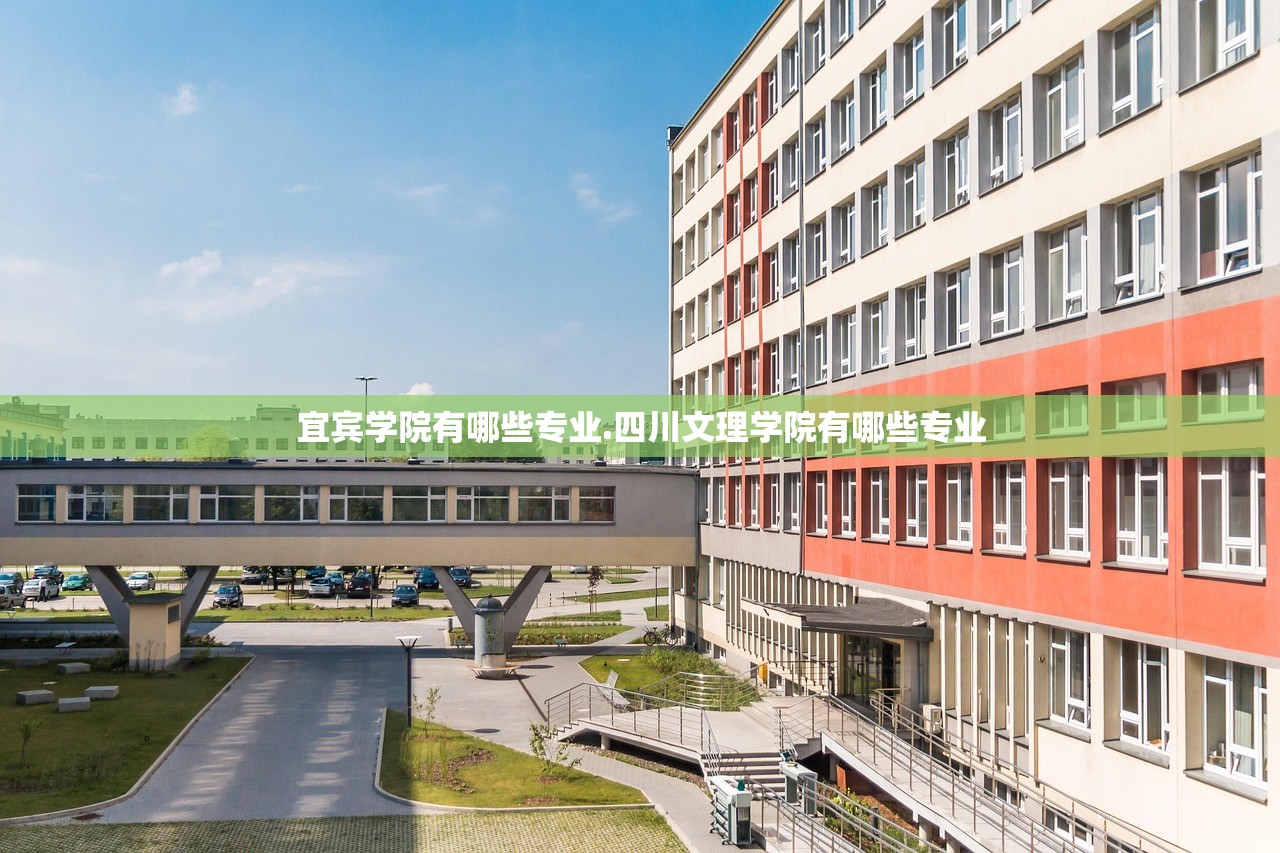 宜宾学院有哪些专业.四川文理学院有哪些专业 宜宾学院有哪些专业.四川文理学院有哪些专业
